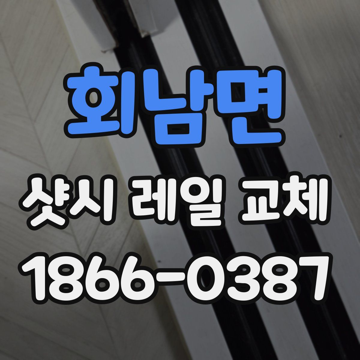 회남면 샷시 레일 교체
