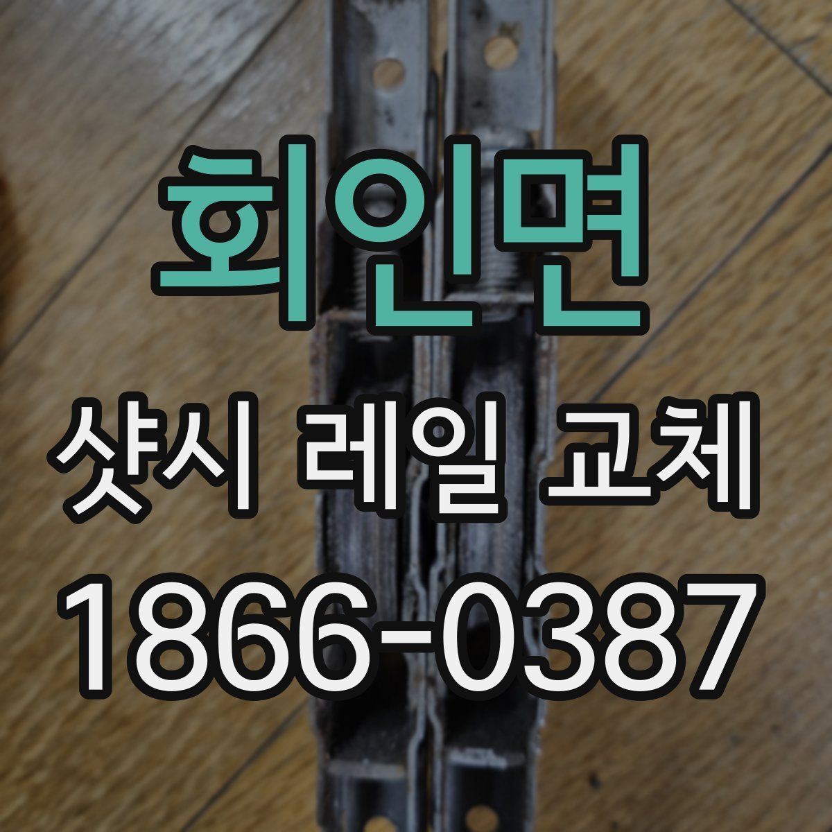 회인면 샷시 레일 교체