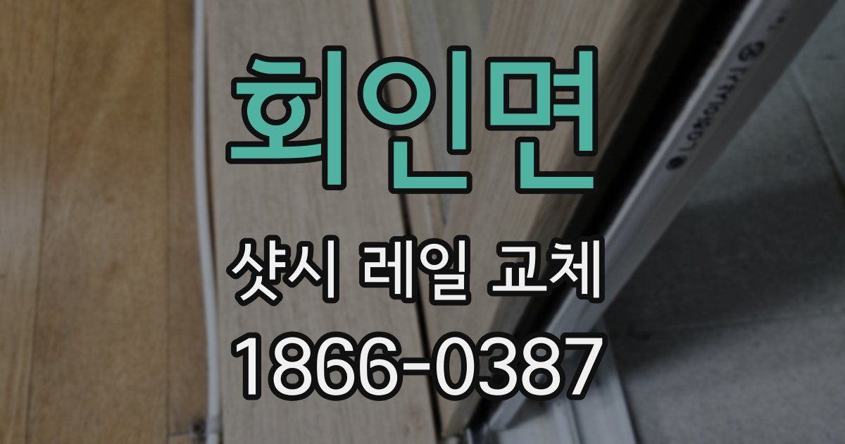 회인면 샷시 레일 교체