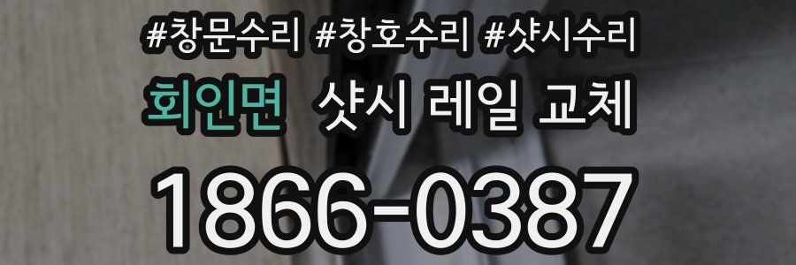 회인면 샷시 레일 교체
