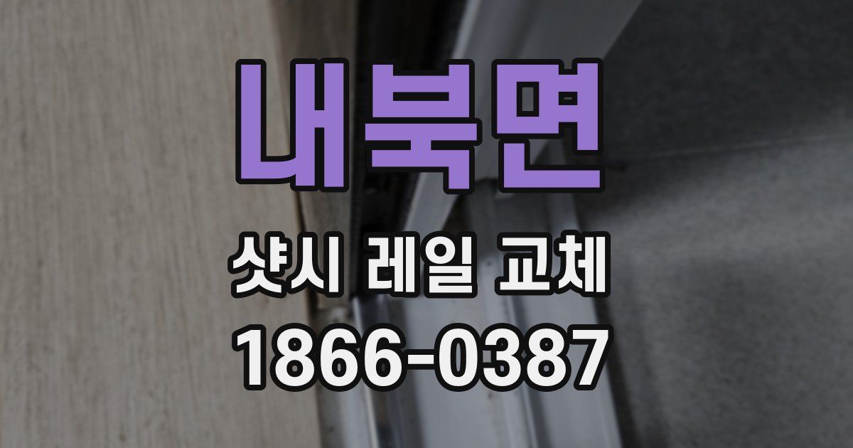 내북면 샷시 레일 교체