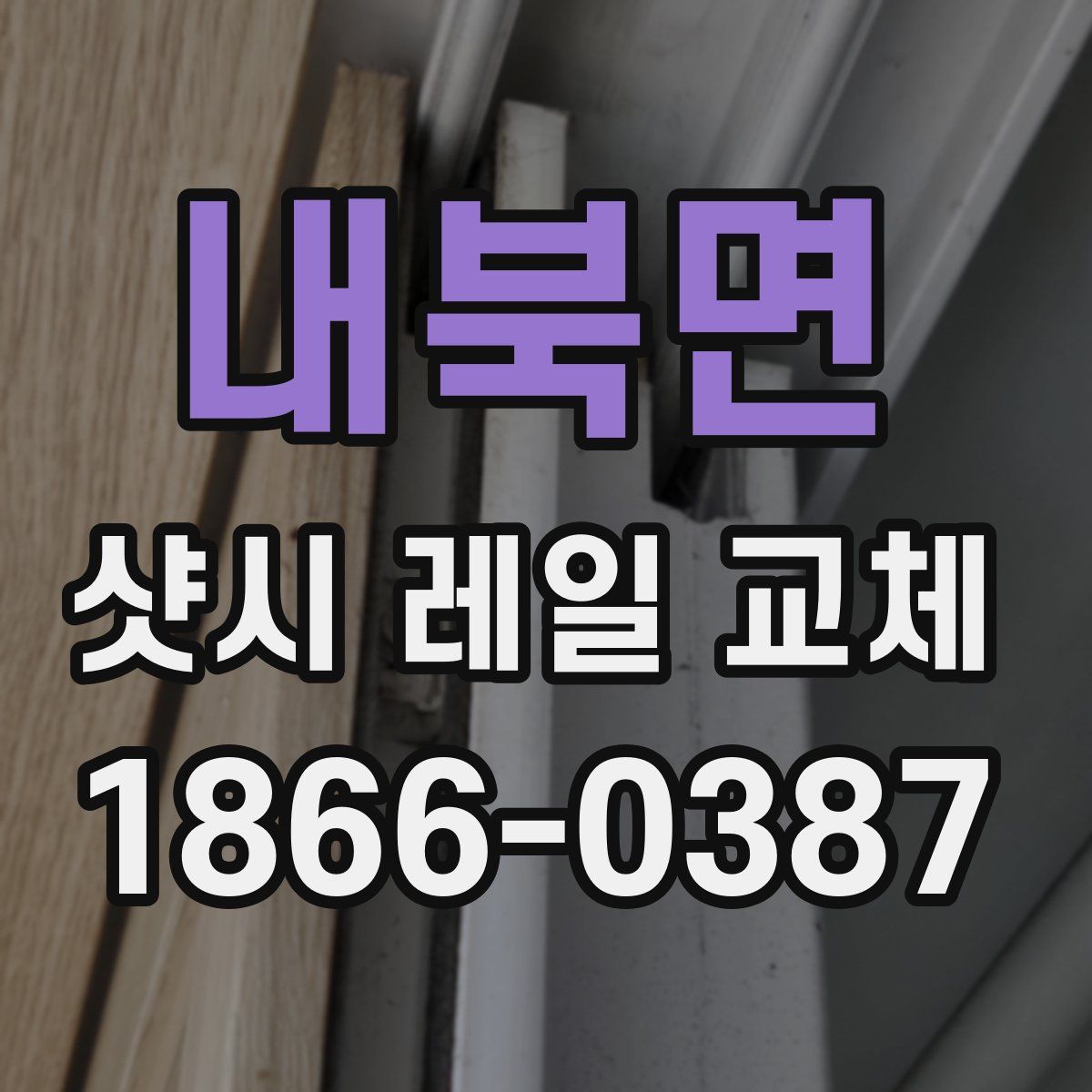 내북면 샷시 레일 교체