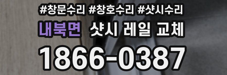 내북면 샷시 레일 교체