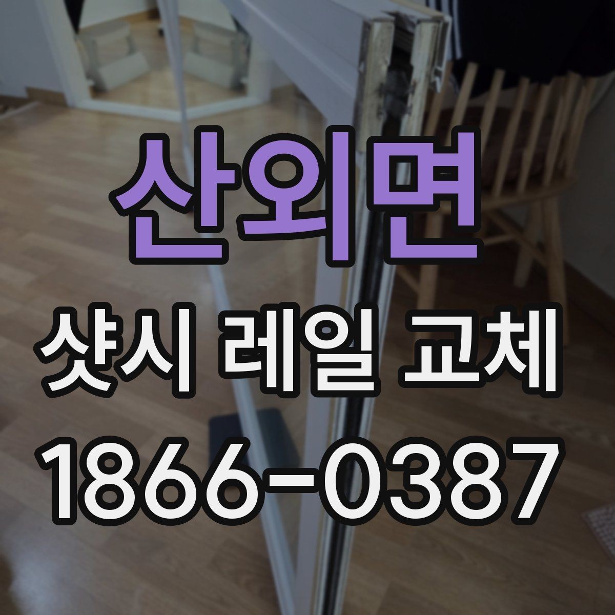 산외면 샷시 레일 교체 후 사용 중 주의할 점