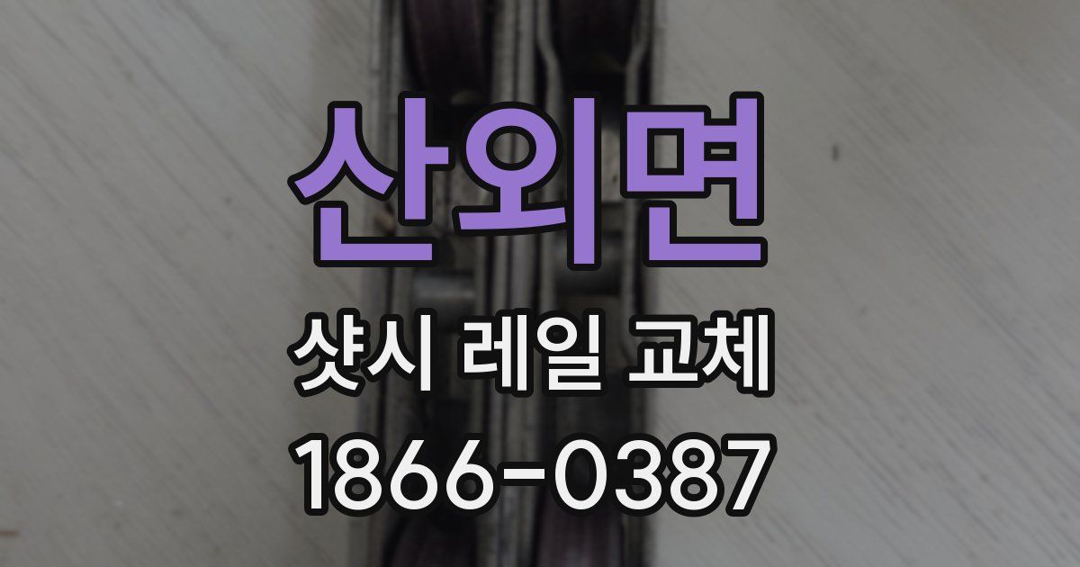 산외면 샷시 레일 교체
