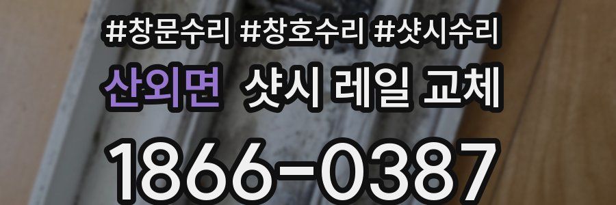 산외면 샷시 레일 교체