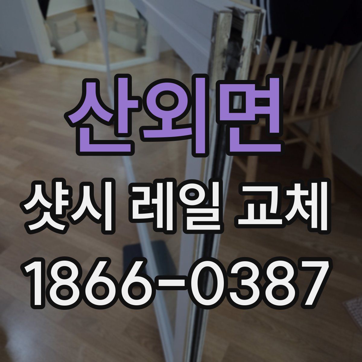 산외면 샷시 레일 교체