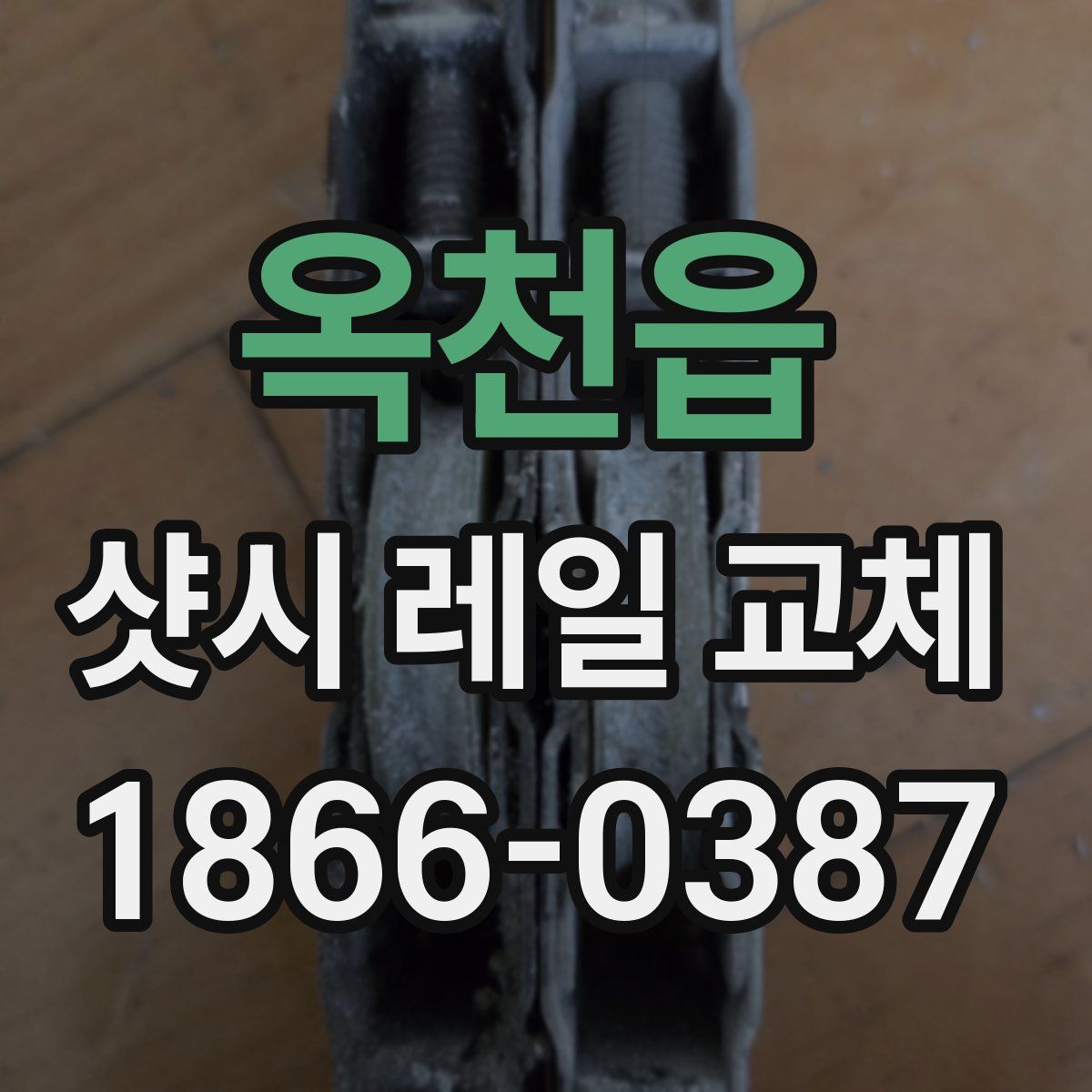 옥천읍 샷시 레일 교체