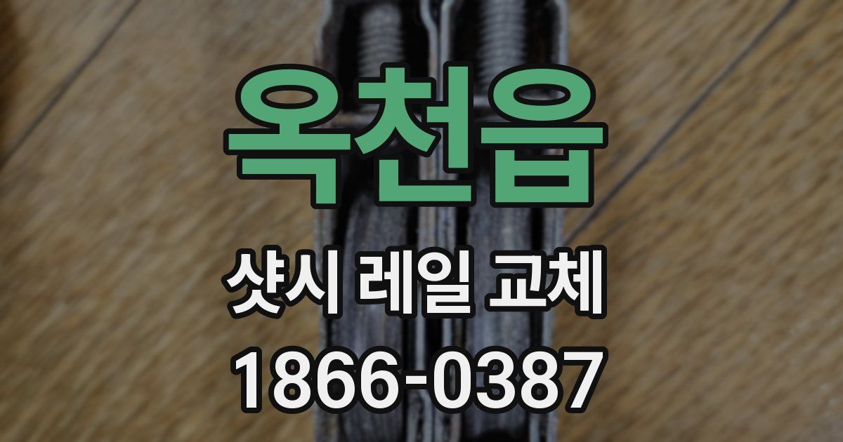 옥천읍 샷시 레일 교체