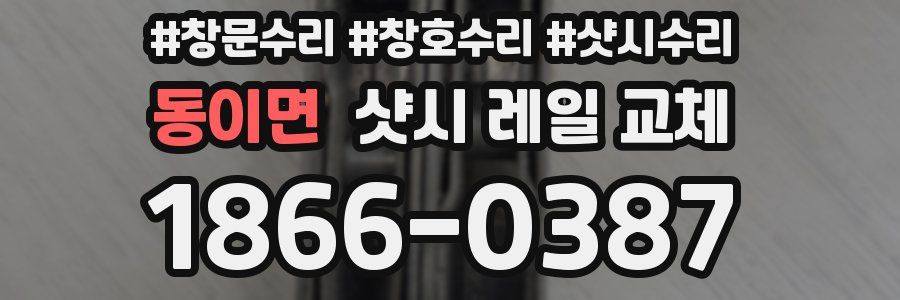 동이면 샷시 레일 교체