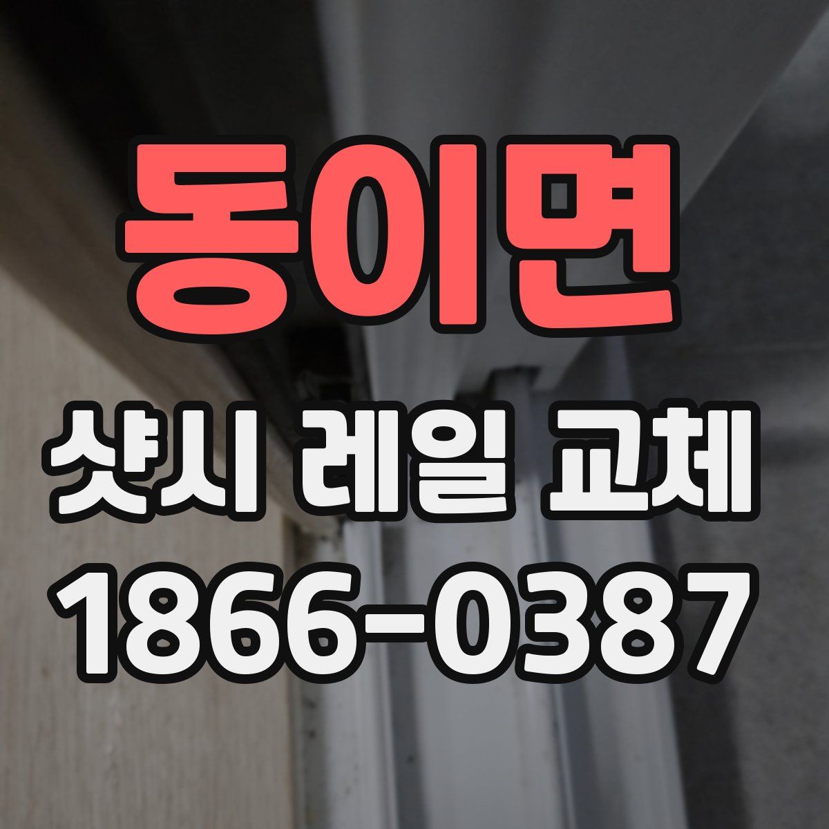 동이면 샷시 레일 교체