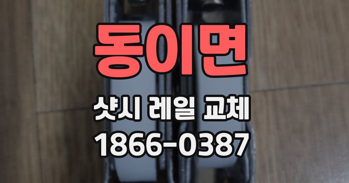 동이면 샷시 레일 교체