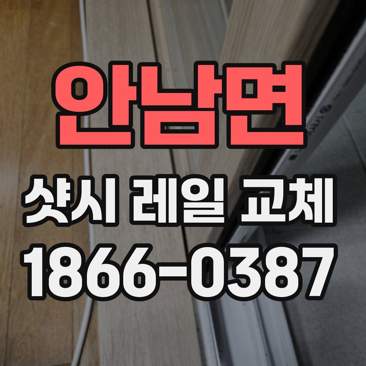 안남면 샷시 레일 교체