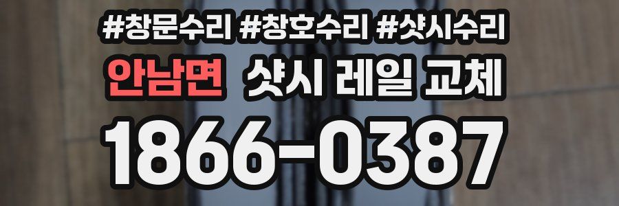 안남면 샷시 레일 교체