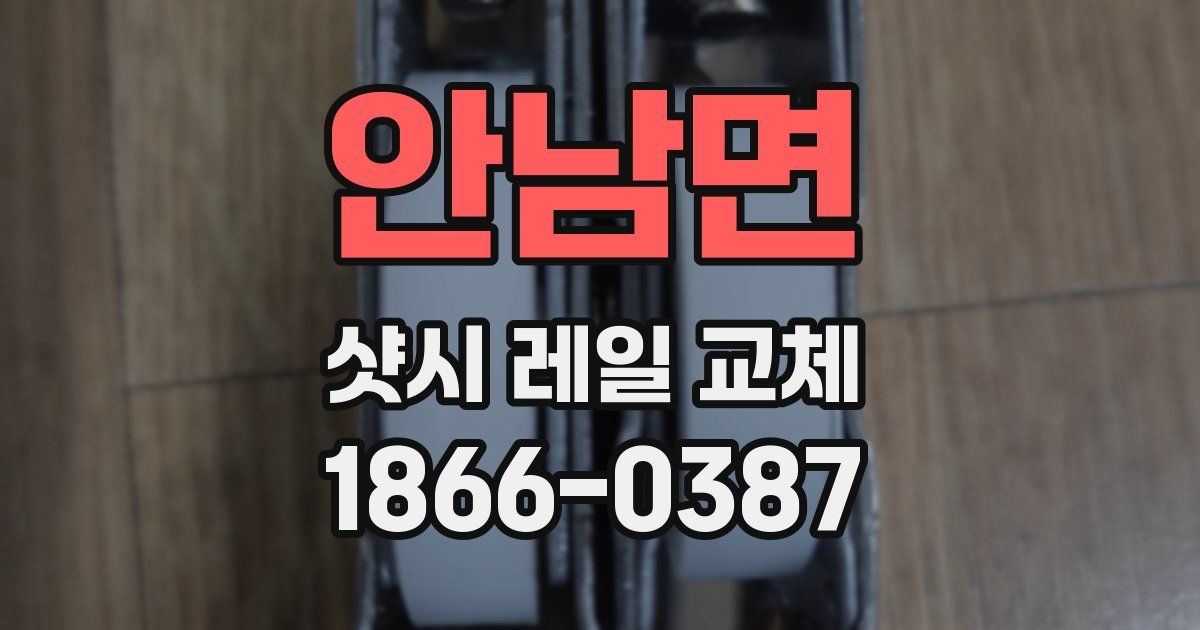 안남면 샷시 레일 교체