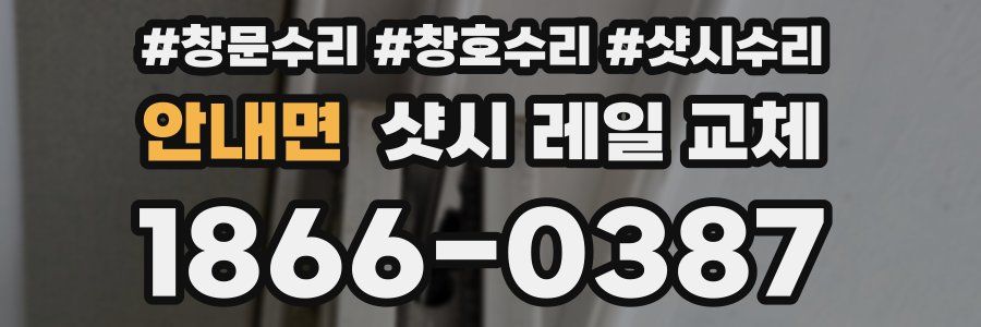 안내면 샷시 레일 교체