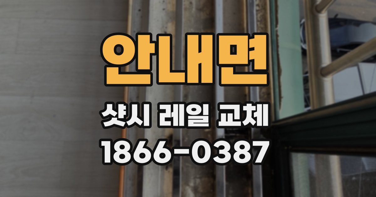 안내면 샷시 레일 교체