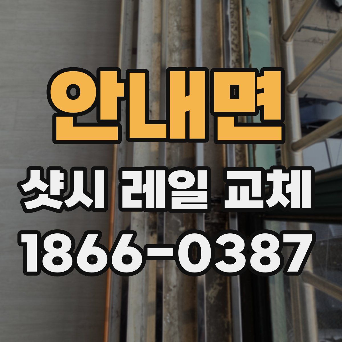 안내면 샷시 레일 교체