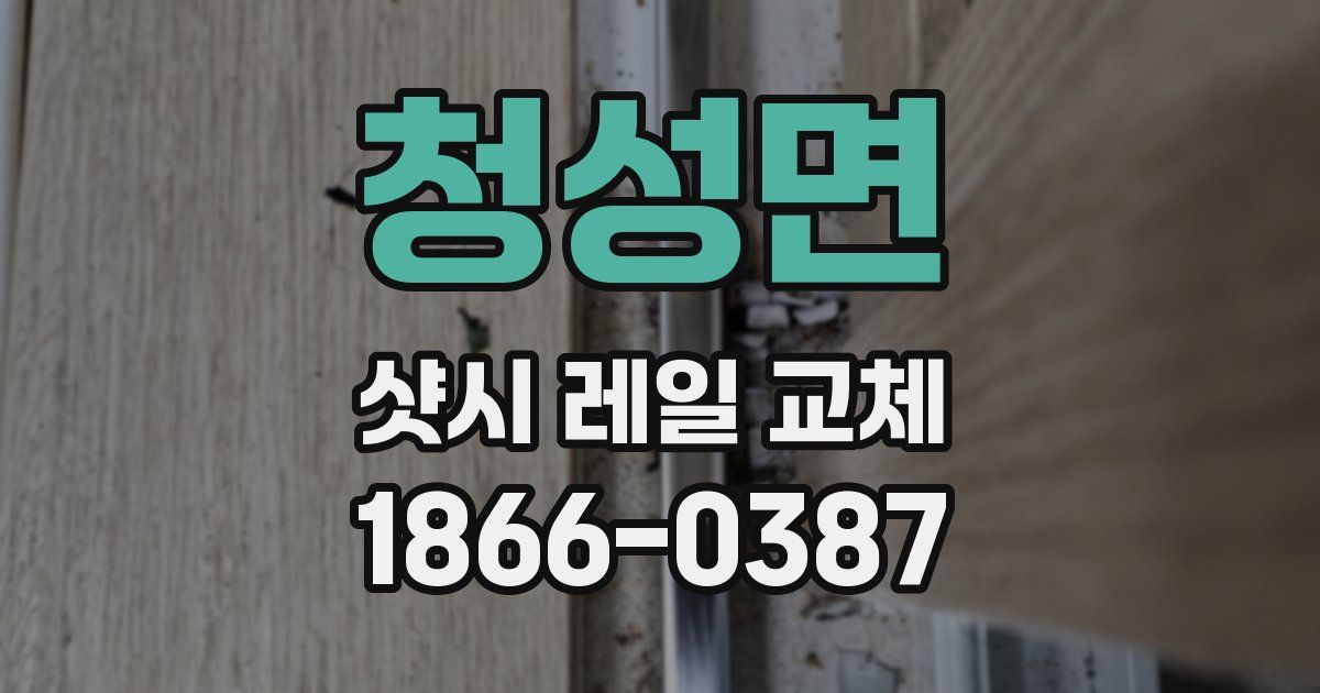 청성면 샷시 레일 교체