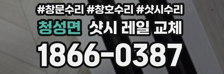청성면 샷시 레일 교체