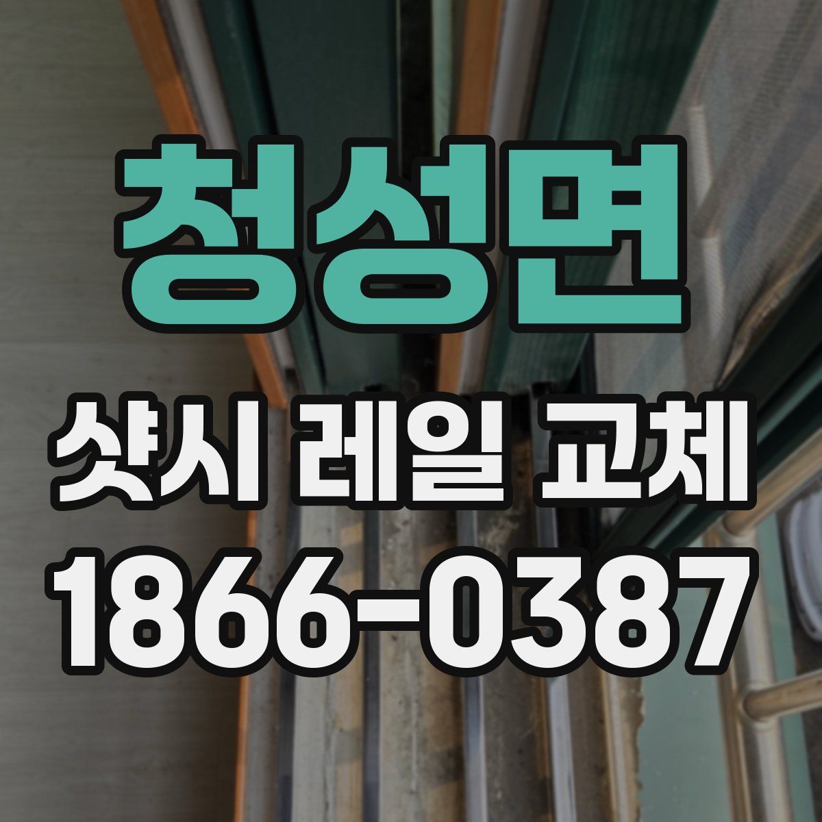 청성면 샷시 레일 교체
