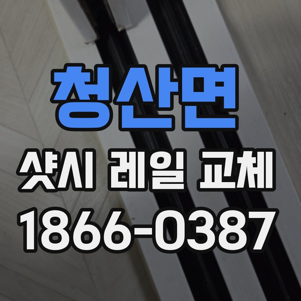 청산면 샷시 레일 교체 비용 상담할 때 유용한 질문
