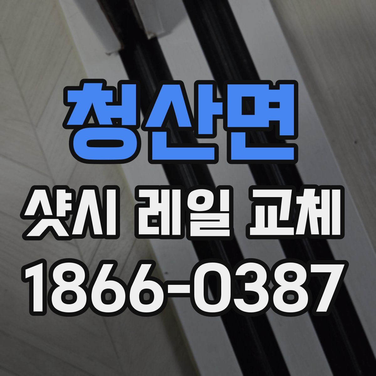 청산면 샷시 레일 교체
