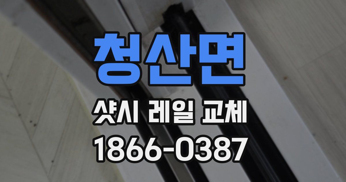 청산면 샷시 레일 교체