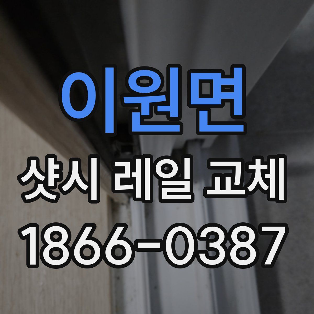 이원면 샷시 레일 교체