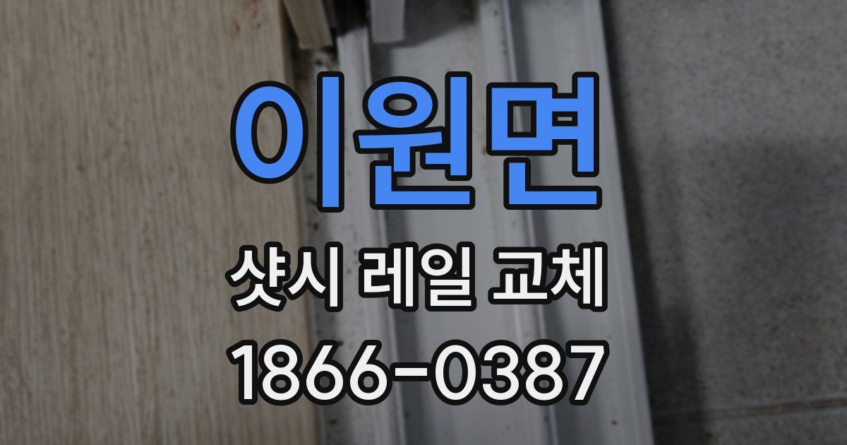 이원면 샷시 레일 교체