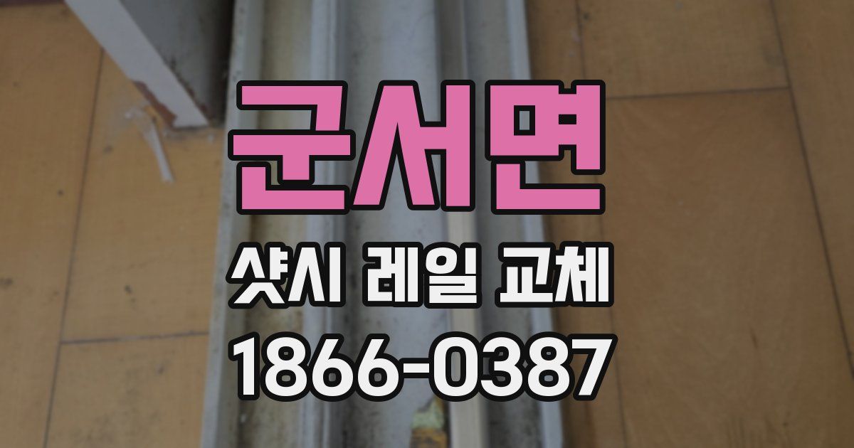 군서면 샷시 레일 교체