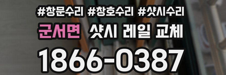 군서면 샷시 레일 교체