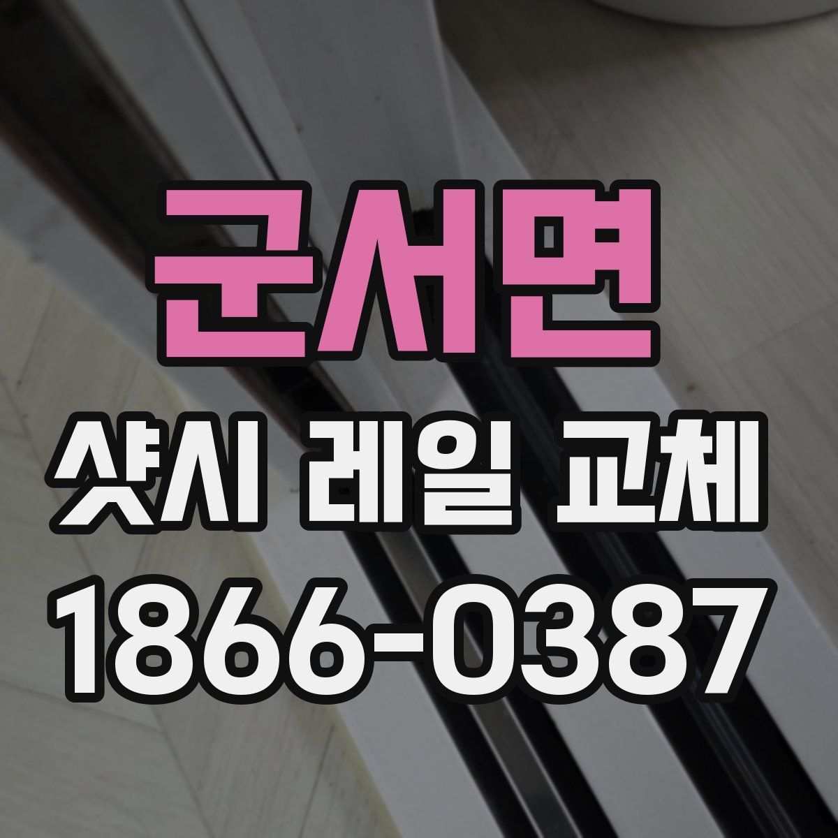 군서면 샷시 레일 교체