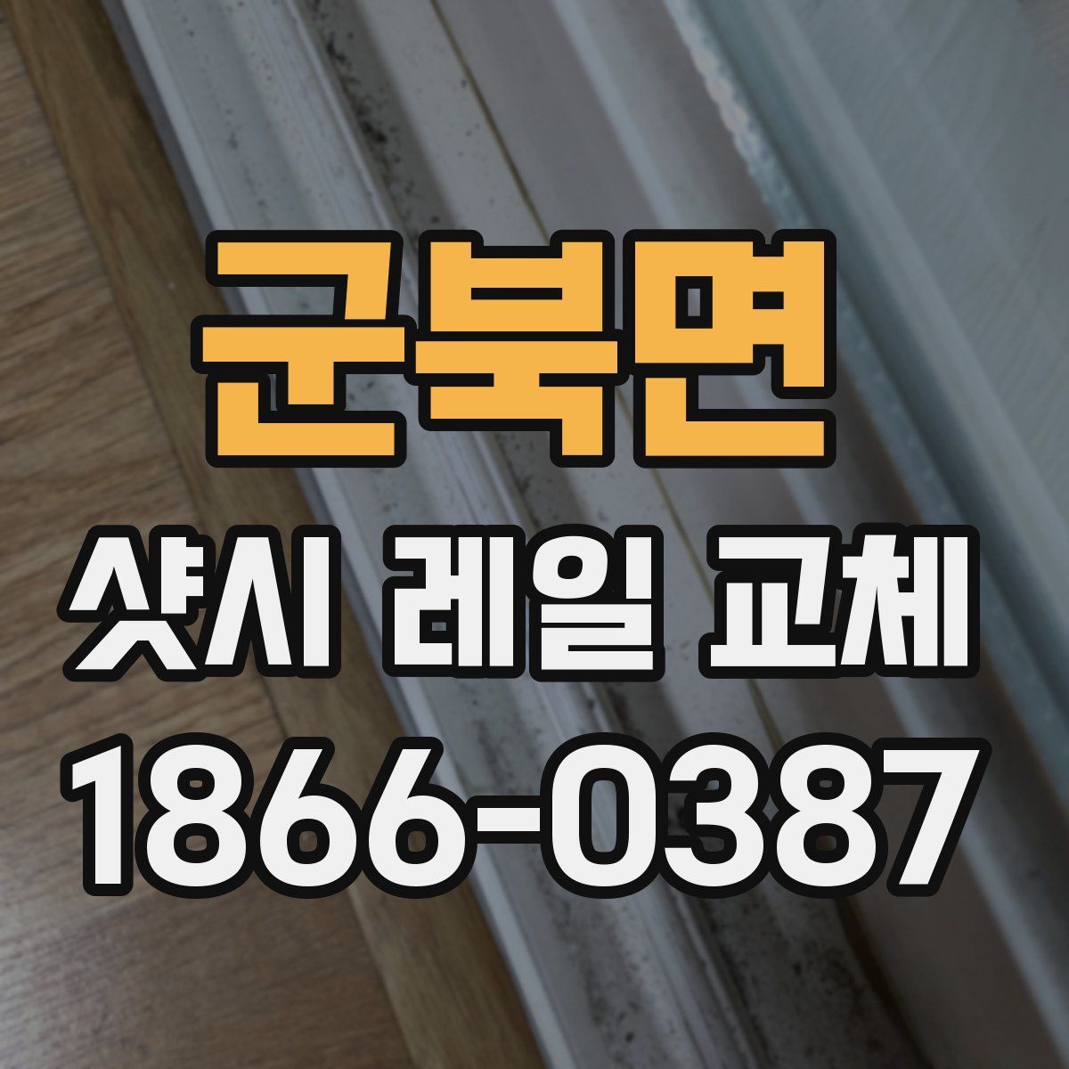 군북면 샷시 레일 교체