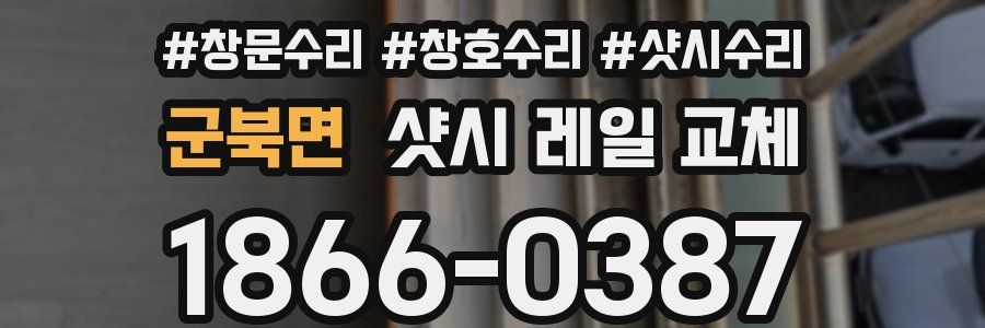 군북면 샷시 레일 교체