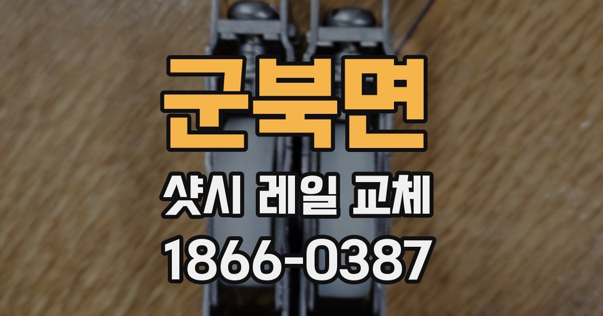 군북면 샷시 레일 교체