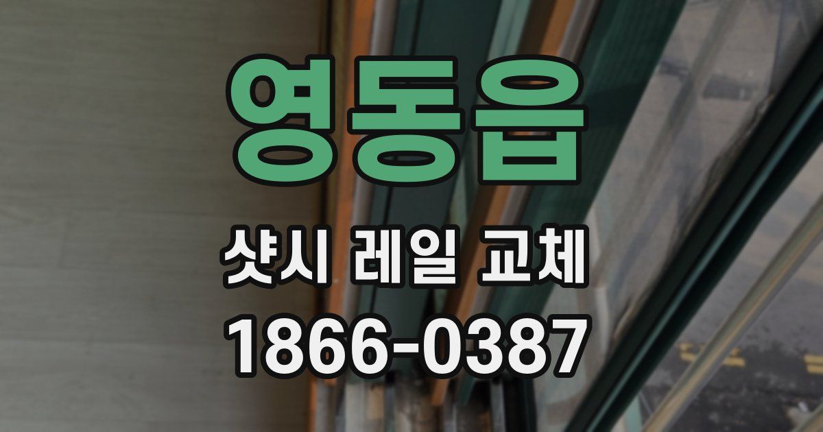 영동읍 샷시 레일 교체