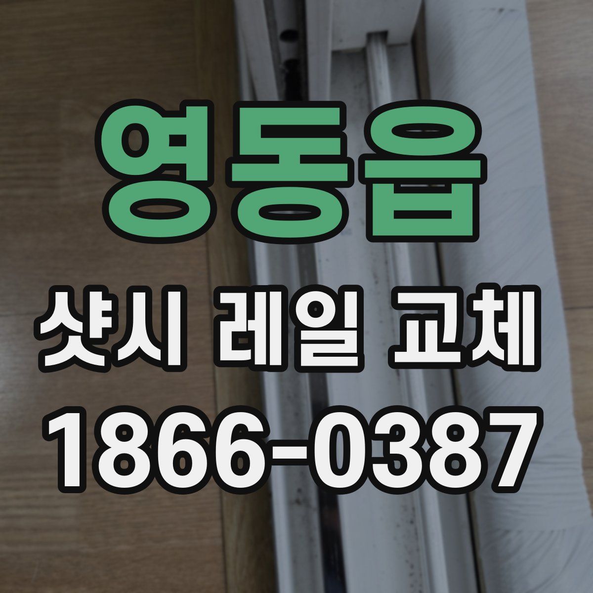 영동읍 샷시 레일 교체