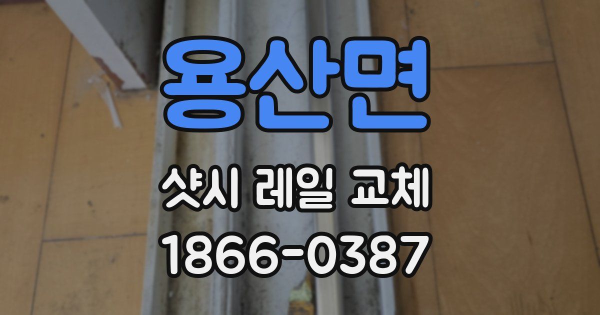 용산면 샷시 레일 교체