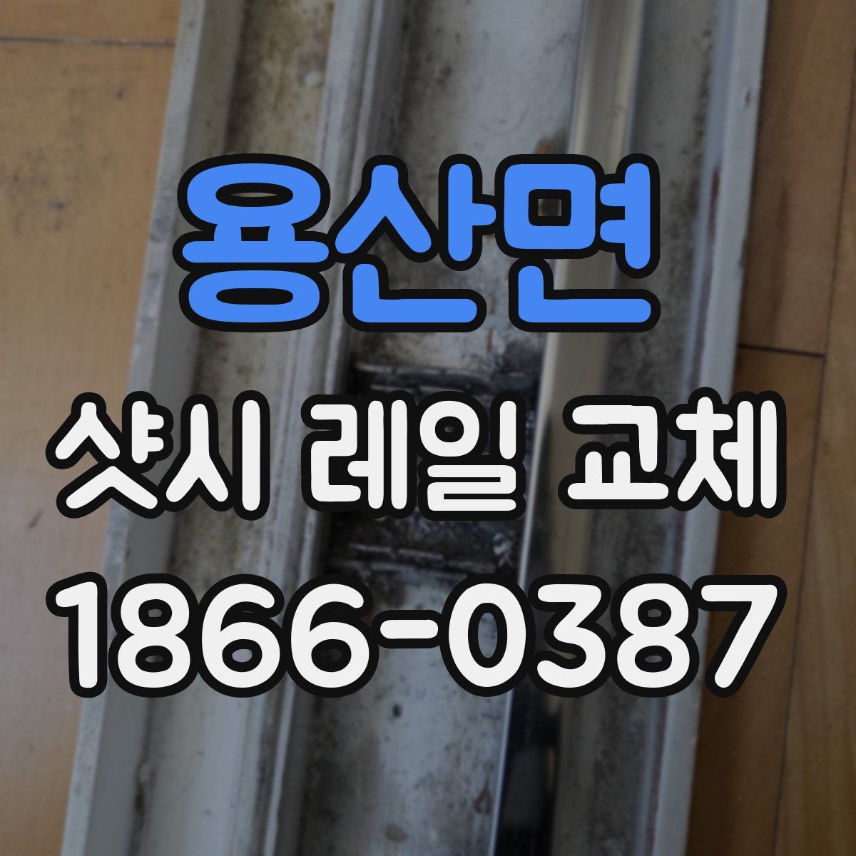 용산면 샷시 레일 교체