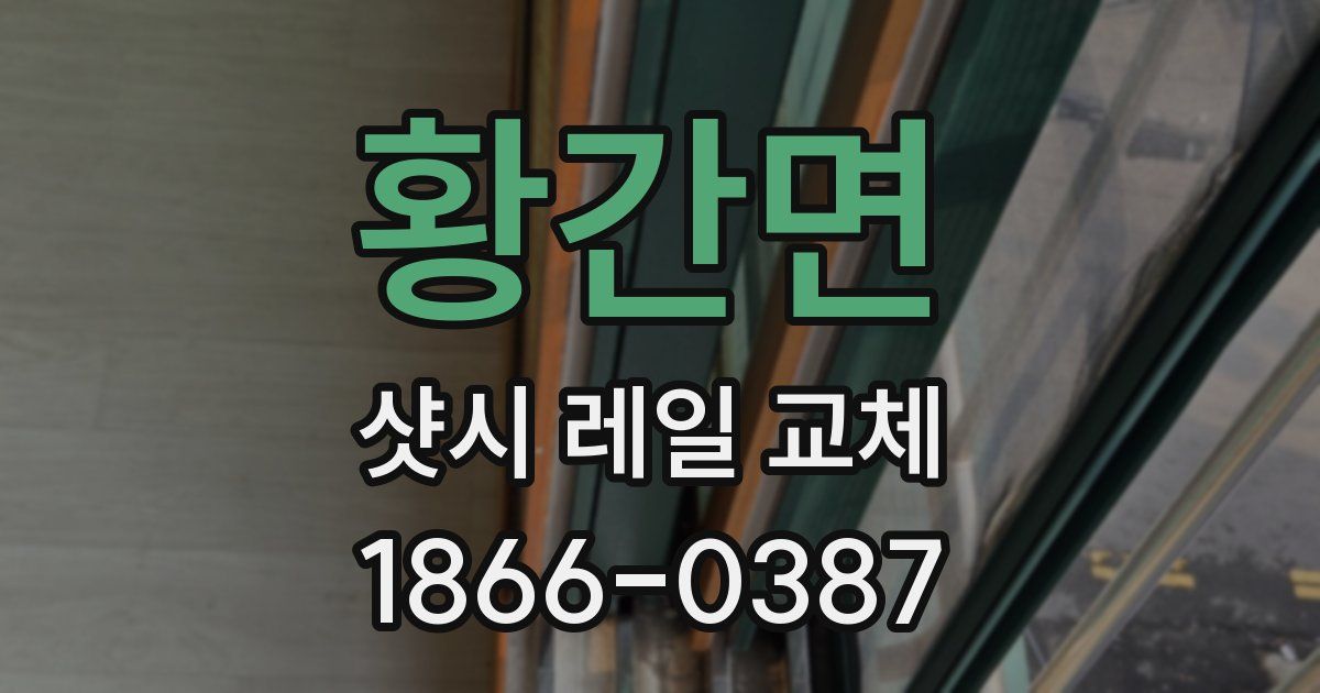 황간면 샷시 레일 교체