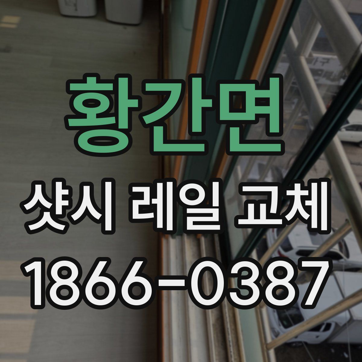 황간면 샷시 레일 교체