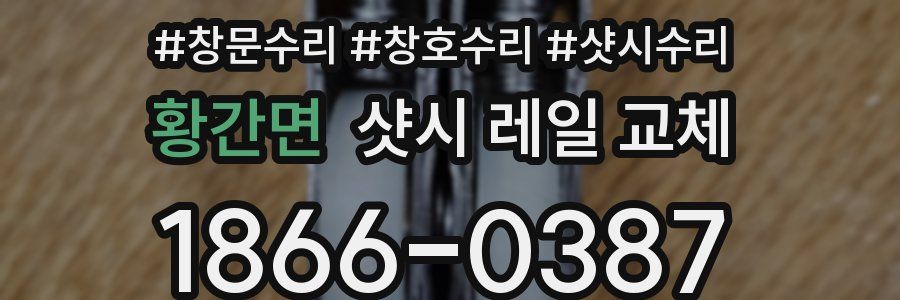 황간면 샷시 레일 교체