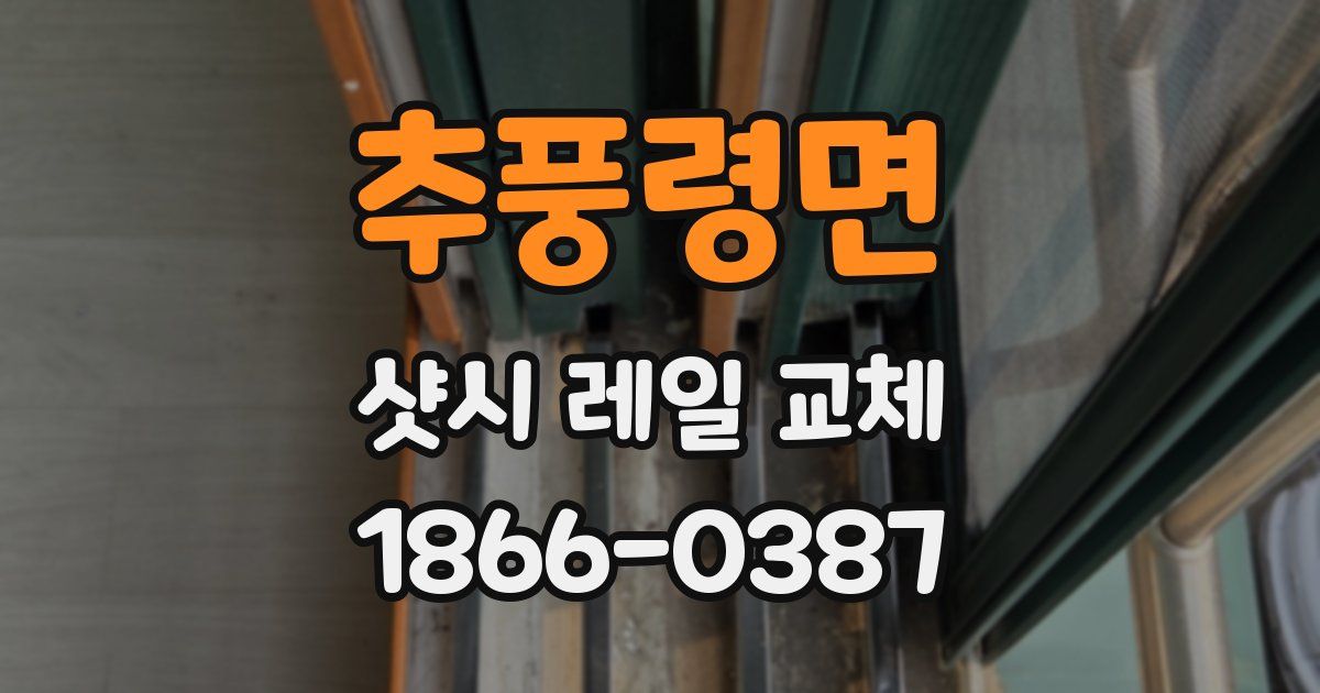 추풍령면 샷시 레일 교체