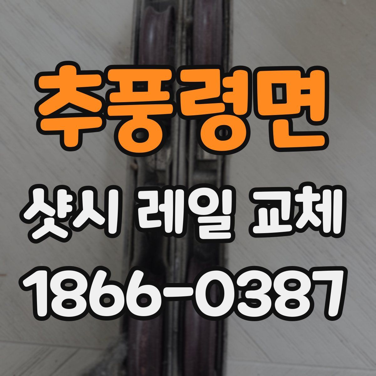 추풍령면 샷시 레일 교체