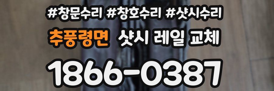 추풍령면 샷시 레일 교체