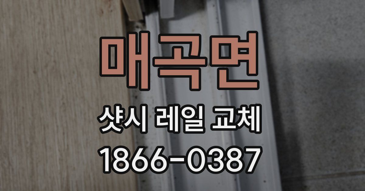 매곡면 샷시 레일 교체