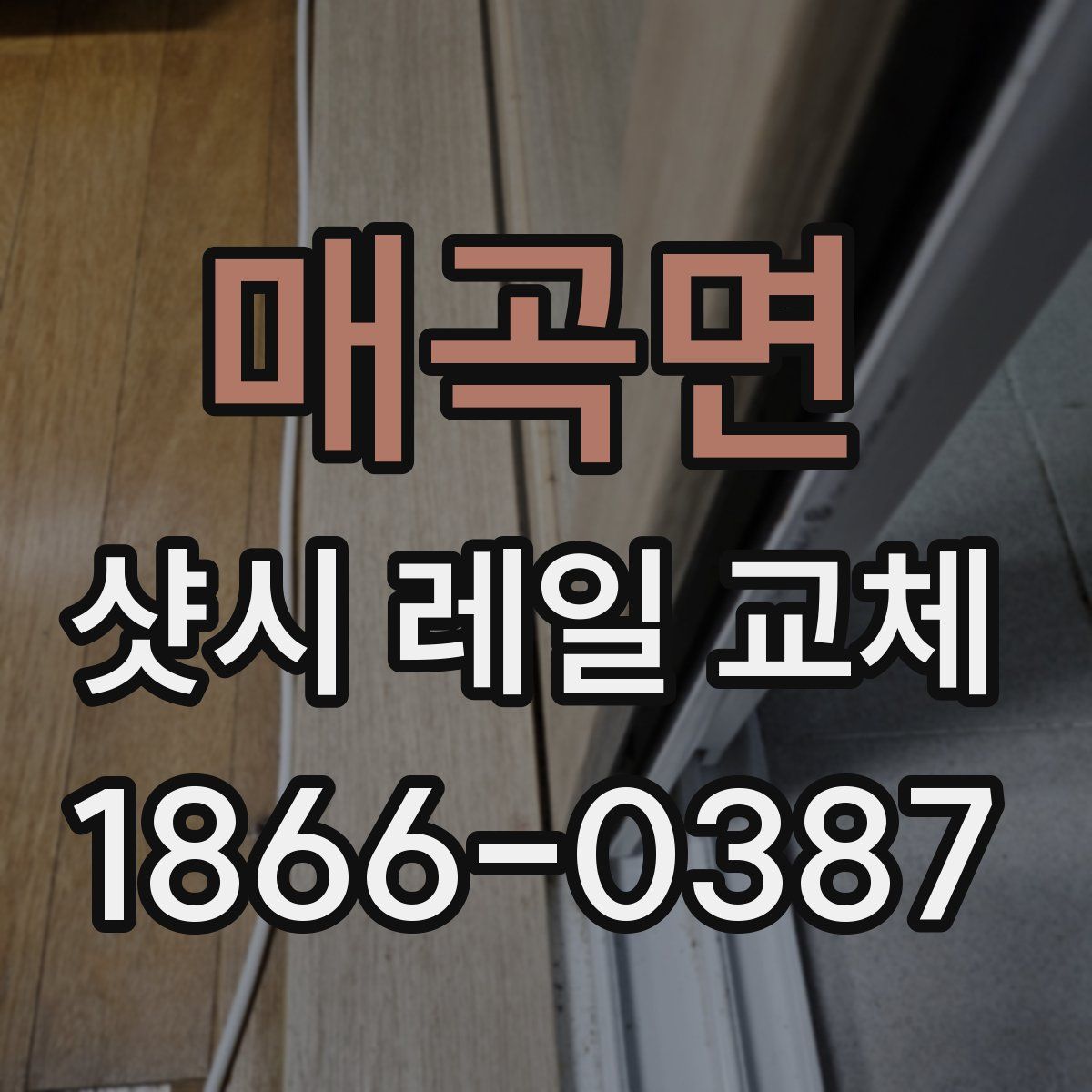 매곡면 샷시 레일 교체