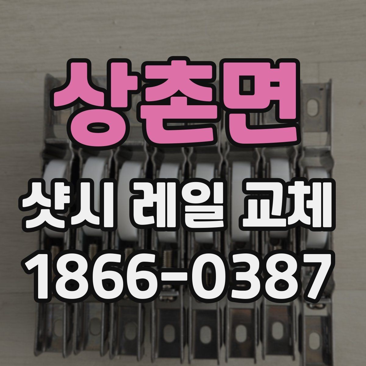 상촌면 샷시 레일 교체 의뢰 전 준비사항