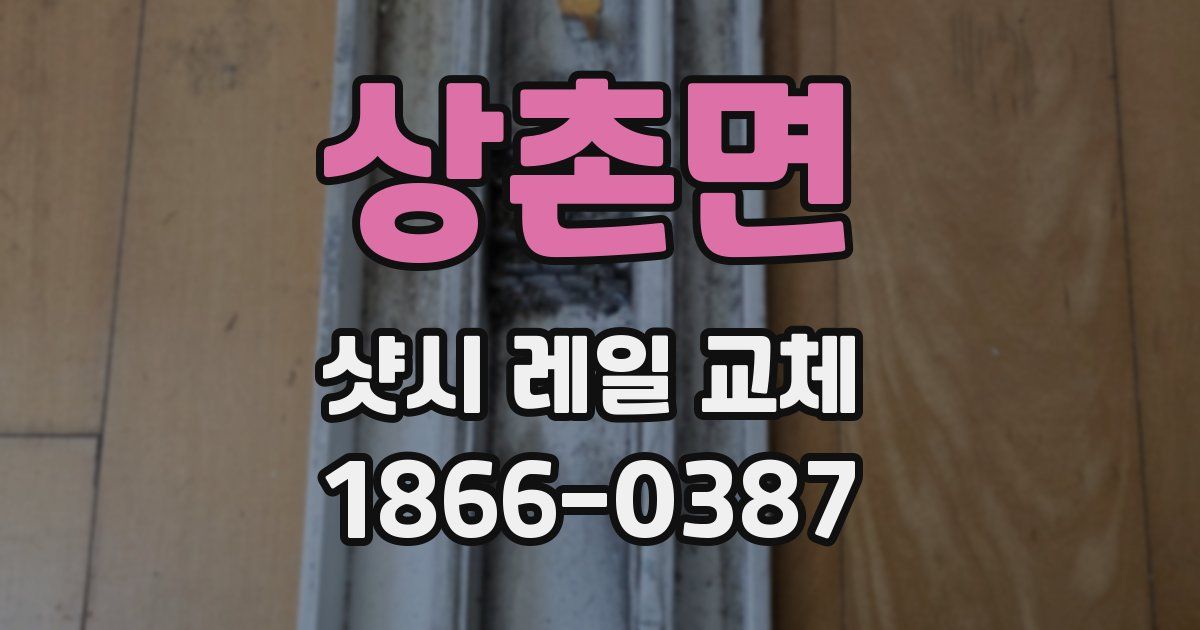 상촌면 샷시 레일 교체